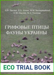Грифовые птицы фауны Украины