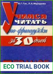 Учимся читать по-французски за 30 дней