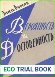 Вероятность и достоверность