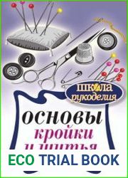 Основы кройки и шитья