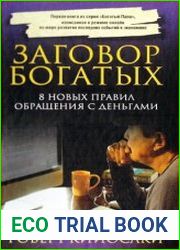 Заговор богатых. 8 новых правил обращения с деньгами
