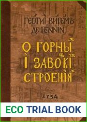 О горных и завоцких строениях