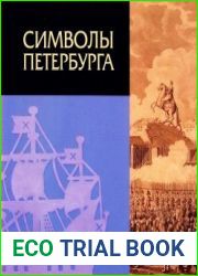 Символы Петербурга