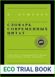 Словарь современных цитат