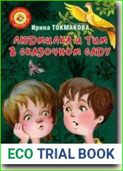 Людмилка и Тим в сказочном саду