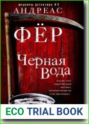 Чёрная вода
