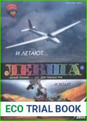 Левша №8 2016. Приложение к журналу "Юный техник"