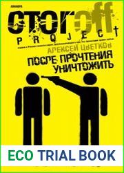 После прочтения уничтожить. Пособие для городского партизана