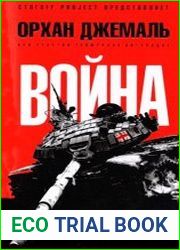 Война. Хроника пяти дней