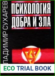 Психология добра и зла