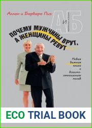 Почему мужчины врут, а женщины ревут