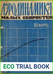 Аэродинамика малых скоростей