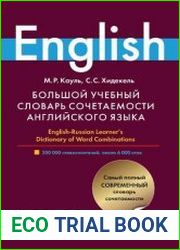 Большой учебный словарь сочетаемости английского языка