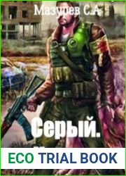 Серый. Начало (1 часть)