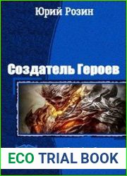 Создатель Героев. Трилогия в одном томе