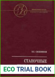 Станочные гидроприводы. Справочник