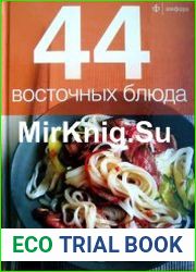 44 восточных блюда