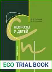 Неврозы у детей