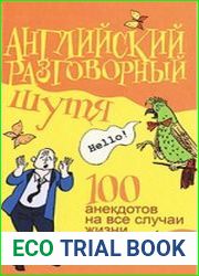Английский разговорный шутя. 100 самых смешных анекдотов на лучшие разговорные темы
