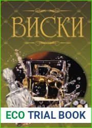 Виски. Иллюстрированная энциклопедия