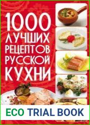 1000 лучших рецептов русской кухни