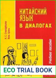 Китайский язык в диалогах
