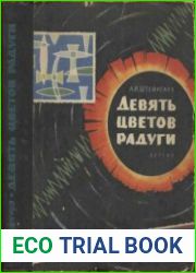 Девять цветов радуги