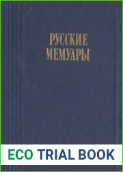 Русские мемуары. Избранные страницы. XVIII век
