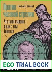 Против часовой стрелки. Что такое старение и как с ним бороться