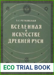 Вселенная в искусстве древней Руси