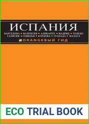 Испания. Путеводитель. Оранжевый гид