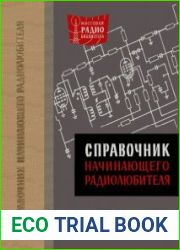 Справочник начинающего радиолюбителя