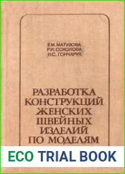 Разработка конструкций женской одежды по моделям
