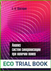 Анализ систем синхронизации при наличии помех