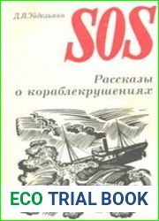 SOS. Рассказы о кораблекрушениях