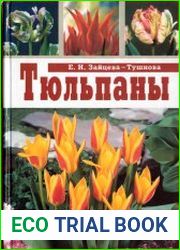 Тюльпаны