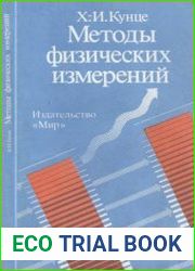 Методы физических измерений