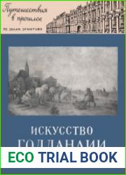Искусство Голландии. XVII век. Путешествия в прошлое по залам Эрмитажа