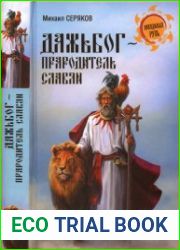 Дажьбог, прародитель славян