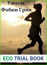 Ужасы Фобии Грин