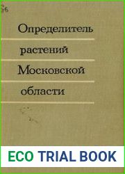 Определитель растений Московской области