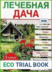 Народные уроки здоровья. Спецвыпуск