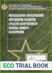 Методология обоснования перспектив развития средств вооруженной борьбы общего назначения