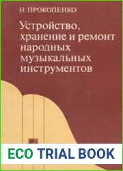 Устройство, хранение и ремонт музыкальных инструментов