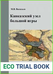Кавказский узел большой игры