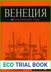 Венеция путеводитель + карта