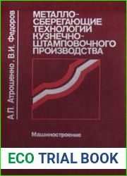 Металлосберегающие технологии кузнечно-штамповочного производства