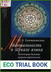 Ментальность в зеркале языка - Некоторые базовые мировоззренческие концепты французов и русских