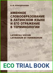 Именное словообразование в латинском языке и его отражение в терминологии