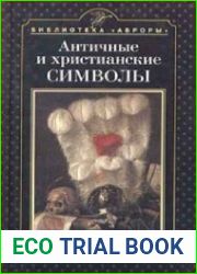 Античные и христианские символы